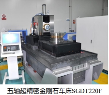五轴超精密金刚石车床SGDT220F
